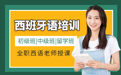 無錫留學(xué)西班牙語培訓(xùn)