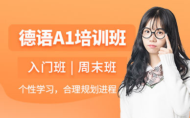 無錫德語A1培訓