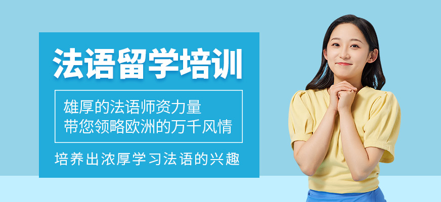 無錫留學(xué)法語培訓(xùn)