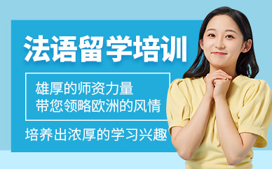 無錫留學(xué)法語培訓(xùn)