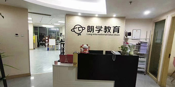 無(wú)錫朗學(xué)教育前臺(tái)