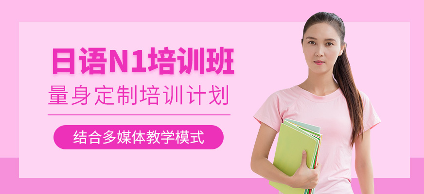 無(wú)錫日語(yǔ)N1培訓(xùn)
