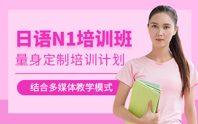 無(wú)錫日語(yǔ)N1培訓(xùn)