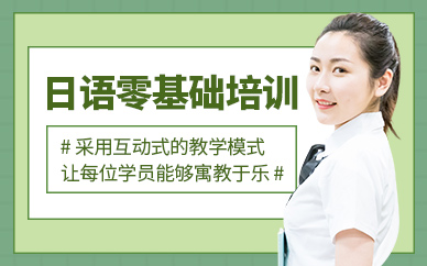 無錫日語零基礎培訓