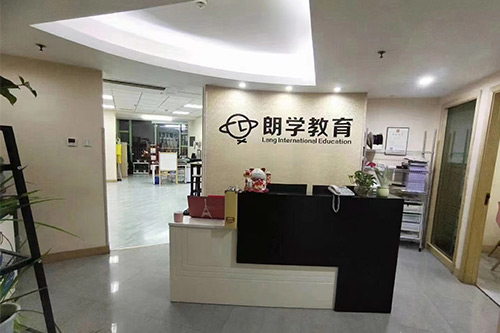 無錫朗學(xué)教育前臺