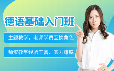 無錫基礎德語培訓