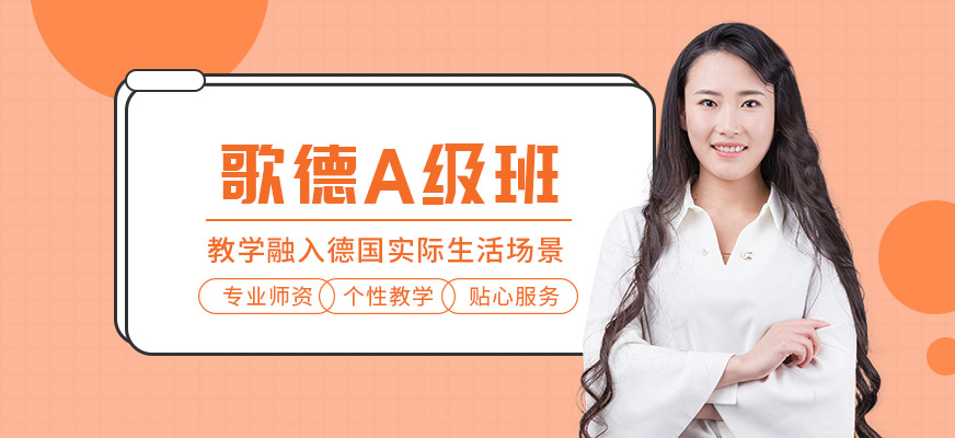 無錫歌德德語培訓(xùn)