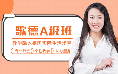無錫歌德德語培訓(xùn)