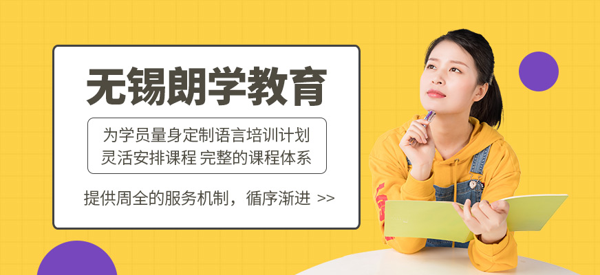 無錫朗學教育