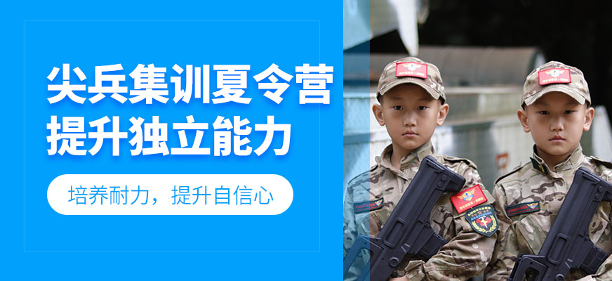 昆明兒童軍事夏令營(yíng)
