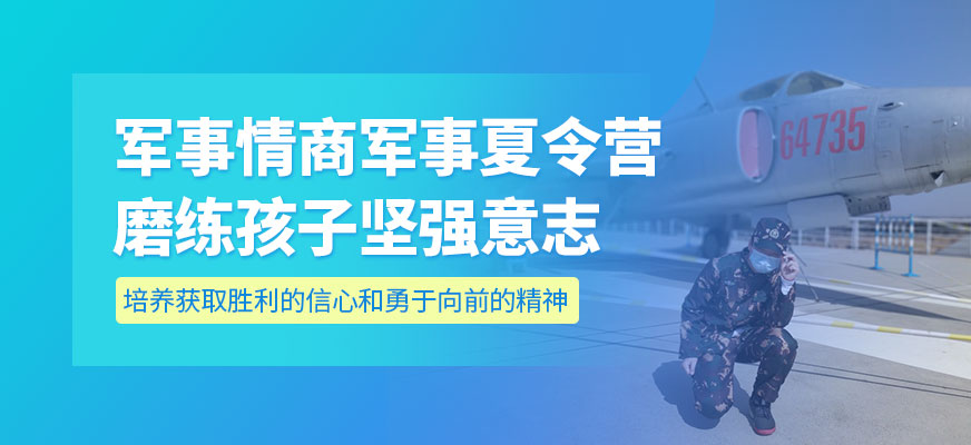 上海軍事訓練營夏令營