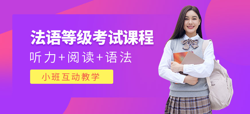 西安法語(yǔ)考試培訓(xùn)課程