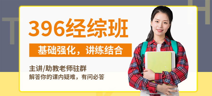 396經(jīng)濟(jì)類聯(lián)考在線培訓(xùn)