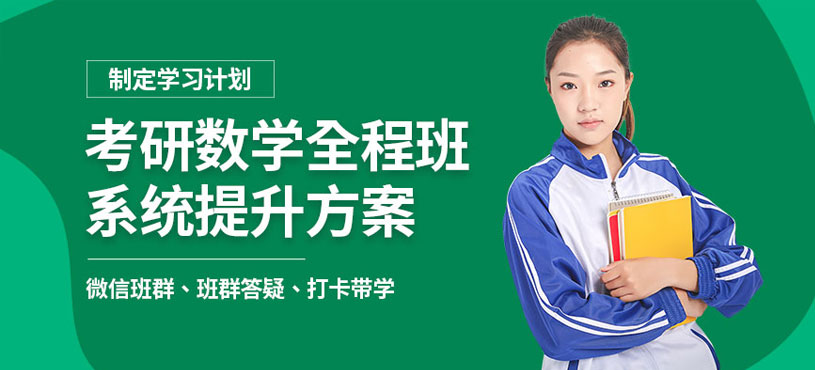 考研數(shù)學(xué)網(wǎng)課