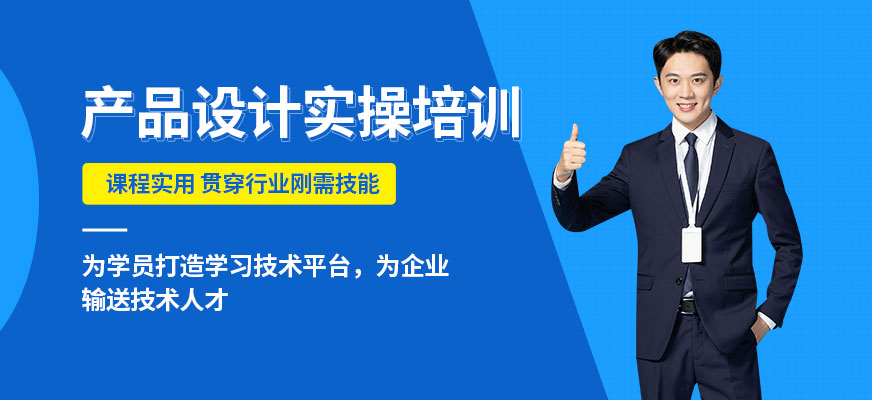 東莞產(chǎn)品設(shè)計培訓