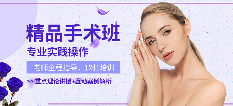 廣州整形手術(shù)培訓(xùn)班