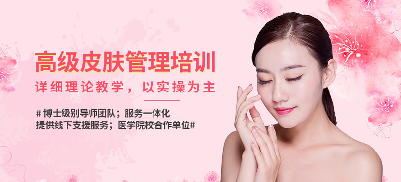 廣州高級(jí)皮膚管理培訓(xùn)