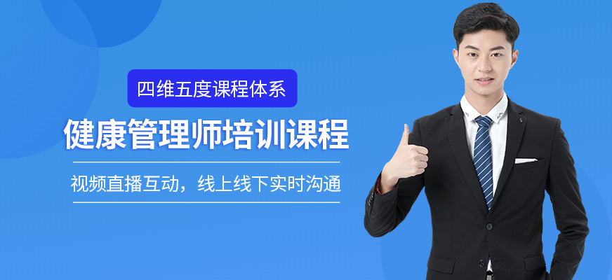 廣州暨達健康管理師考試培訓