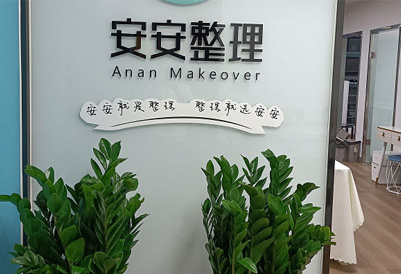 安安整理簡(jiǎn)介