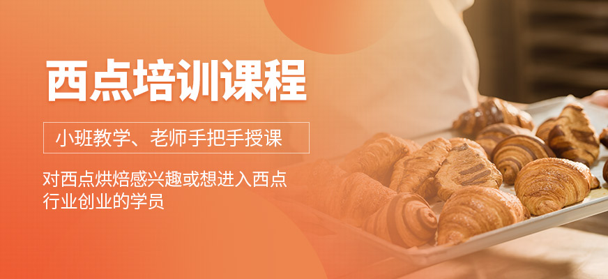 東莞劉清西點培訓班