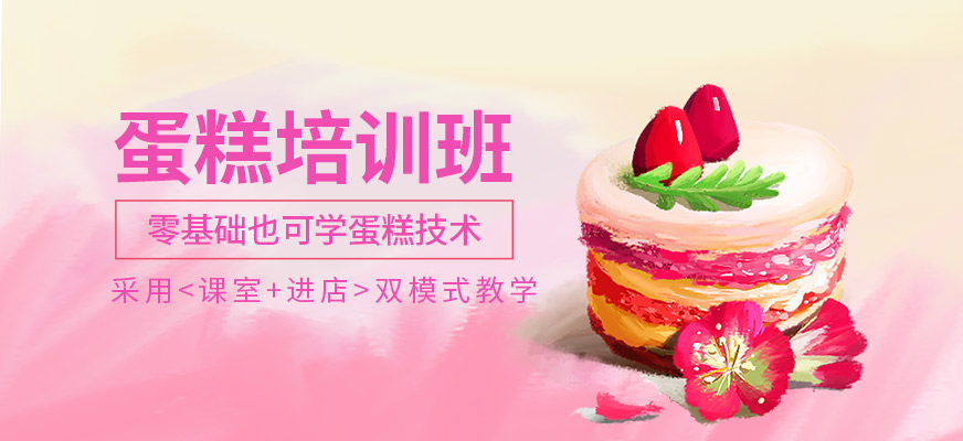 東莞劉清西點(diǎn)蛋糕學(xué)習(xí)