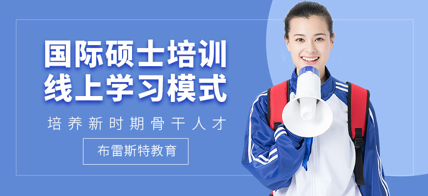 布雷斯特國際碩士學習班