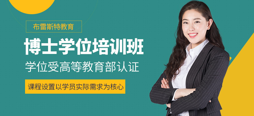 布雷斯特博士學習班