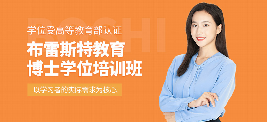 布雷斯特博士學(xué)習(xí)班
