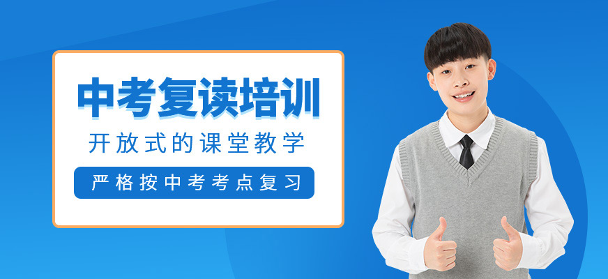 杭州三聯(lián)中考復(fù)讀培訓(xùn)課程