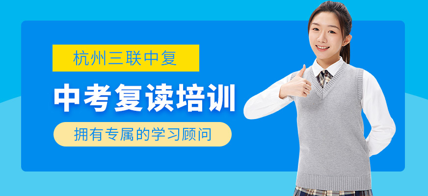 杭州三聯(lián)中考復(fù)讀學(xué)習(xí)班