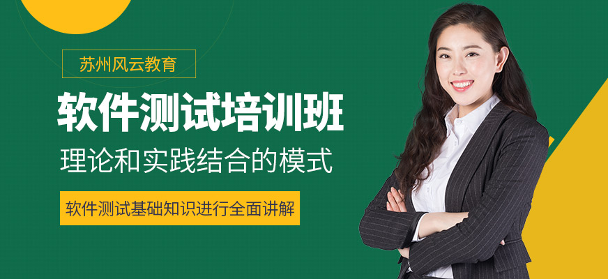 蘇州風云教育軟件測試學習