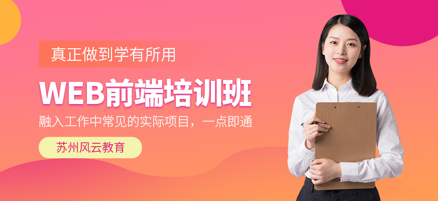 蘇州風云教育WEB前端學習