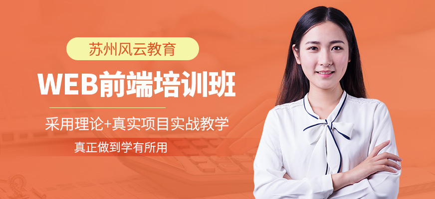 蘇州風云教育WEB前端課程