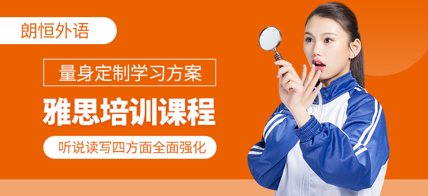 淮安朗恒雅思課程