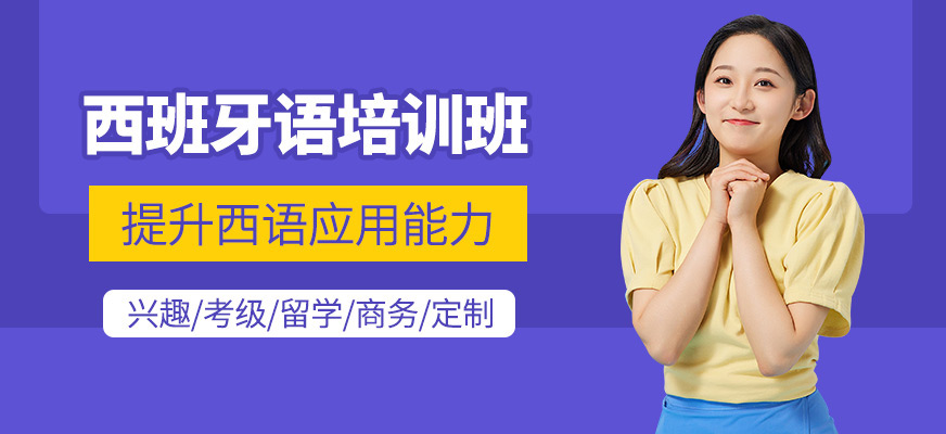 南昌嘟嘟西班牙語培訓課程