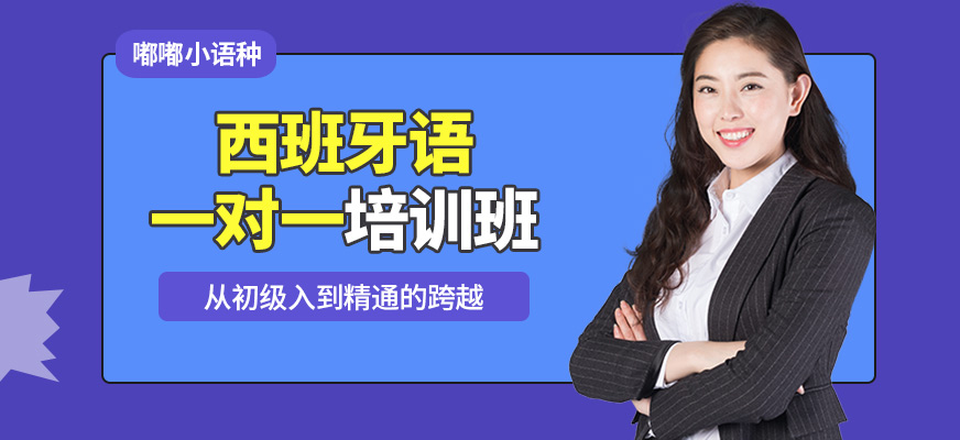 南昌嘟嘟西班牙語培訓