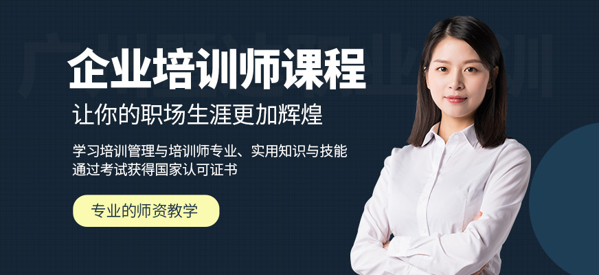 廣州暨達企業培訓師學習