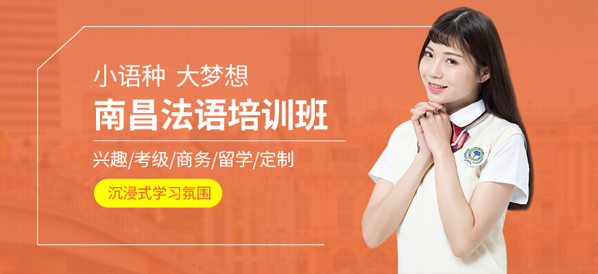 南昌嘟嘟法語課程