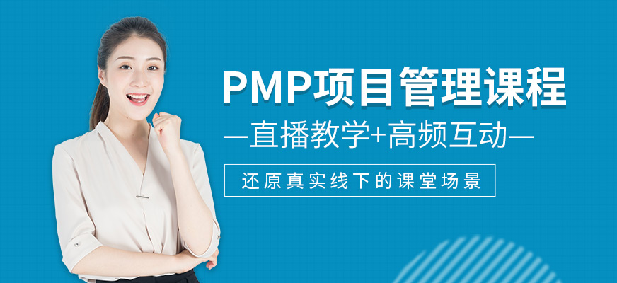 PMP项目管理直播班