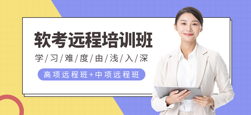 軟考遠(yuǎn)程班