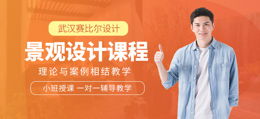 園林景觀設計培訓