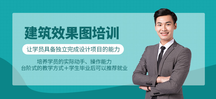 建筑效果圖培訓(xùn)課程