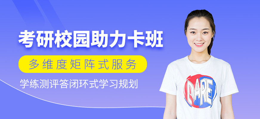 考研校園助力卡班