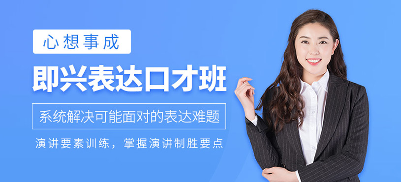 即興表達(dá)口才培訓(xùn)
