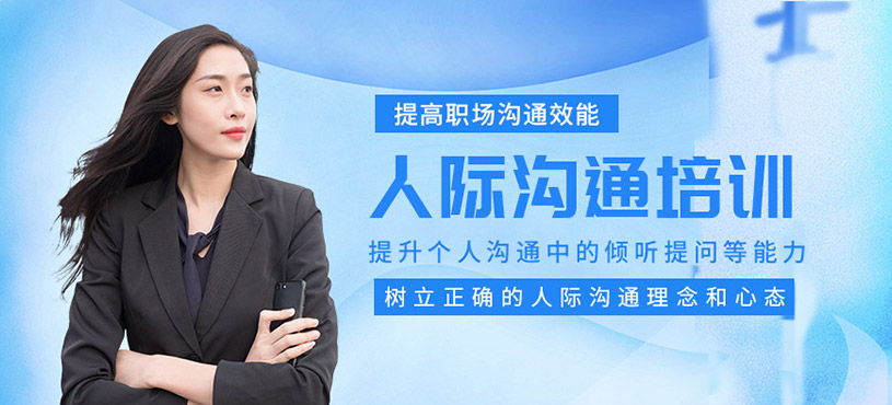人際溝通口才培訓