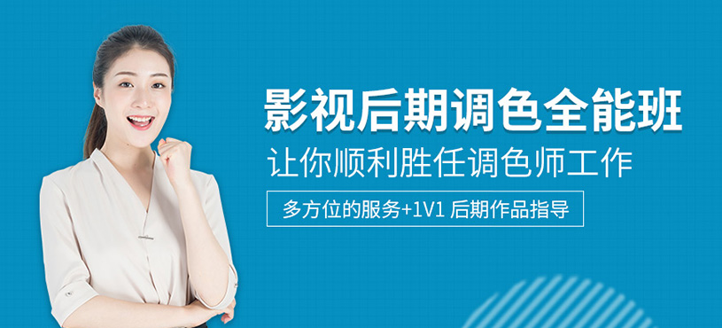 影視后期調色全能班