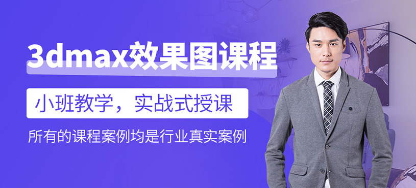 3dmax效果圖課程