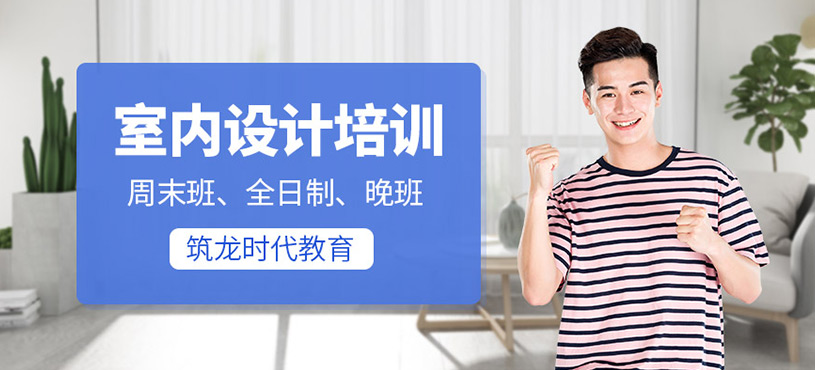 室內(nèi)設(shè)計(jì)培訓(xùn)