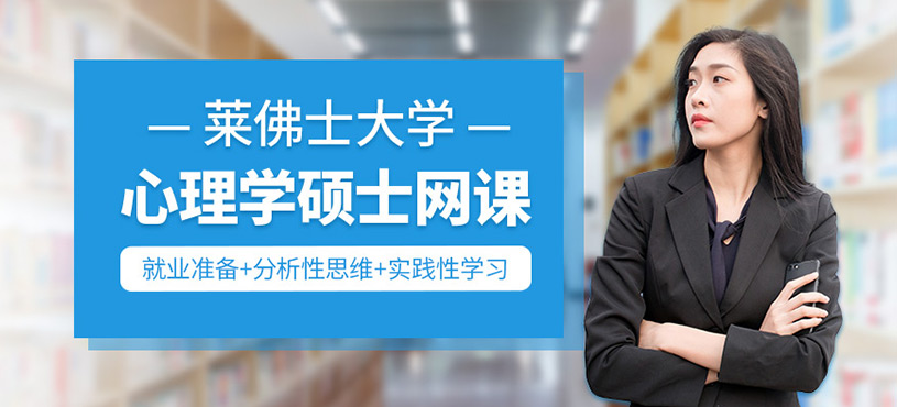 萊佛士大學心理學碩士課程