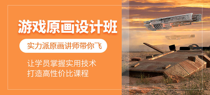游戲原畫設計培訓